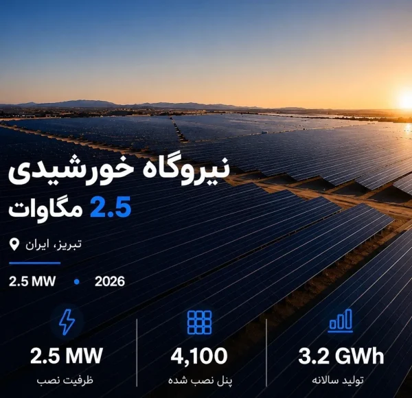 نیروگاه خورشیدی تبریز2