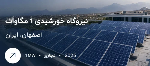 نیروگاه خورشیدی اصفهان
