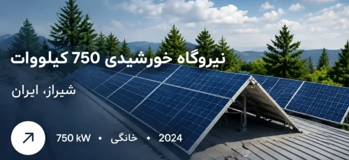نیروگاه خورشیدی شیراز